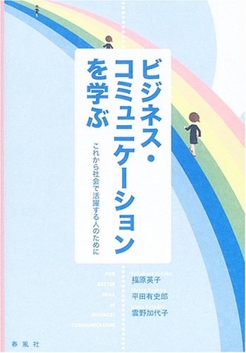 ビジネス・コミュニケーションを学ぶ―これから社会で活躍する人のために Books