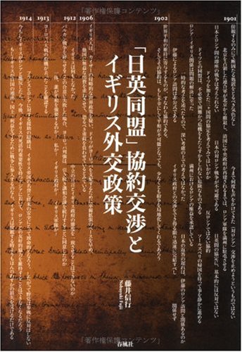 「日英同盟」協約交渉とイギリス外交政策 Books