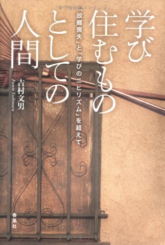 学び住むものとしての人間―「故郷喪失」と「学びのニヒリズム」を超えて Books