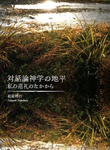 対話論神学の地平―私の巡礼のなかから Books