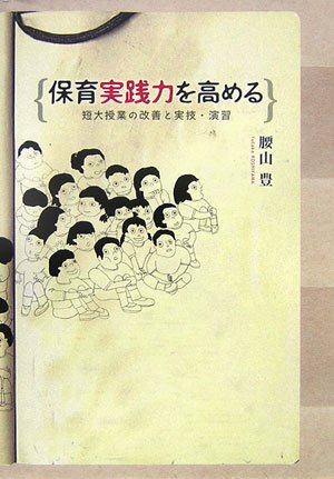 保育実践力を高める―短大授業の改善と実技・演習 Books
