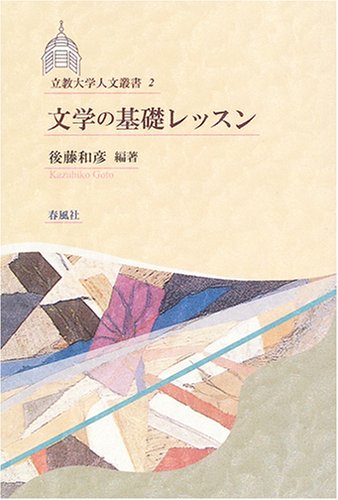 文学の基礎レッスン (立教大学人文叢書) Books