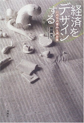 経済をデザインする—いのちの育みと再生産 Books