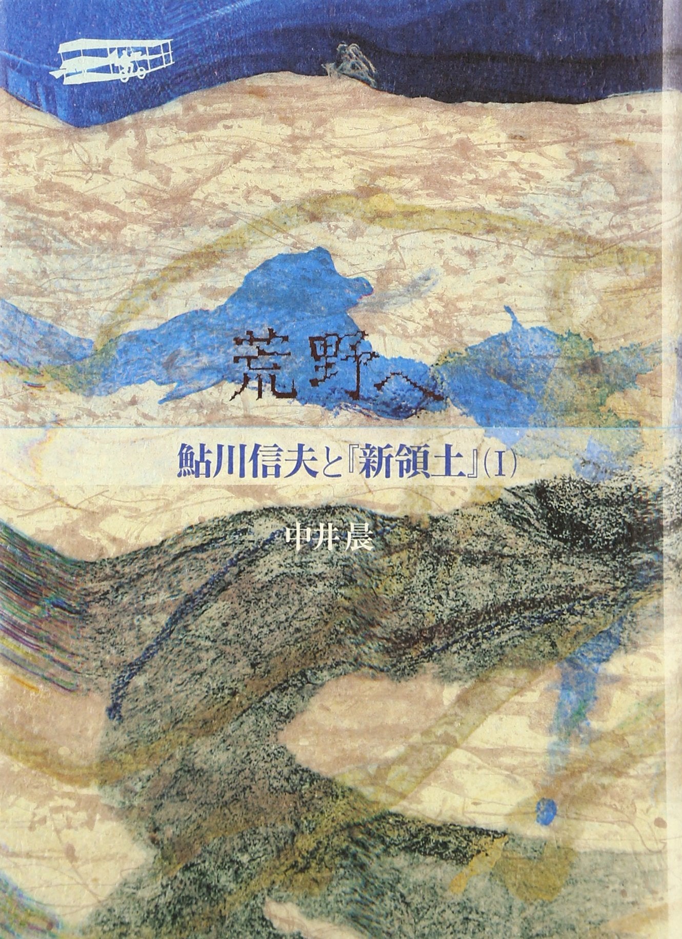 荒野へ―鮎川信夫と『新領土』〈1〉 (鮎川信夫と「新領土」 1) Books