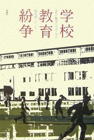 学校教育紛争―事件の概要・判決・争点 Books