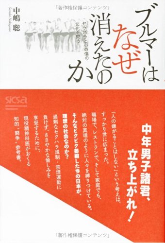 ブルマーはなぜ消えたのか―セクハラと心の傷の文化を問う Books