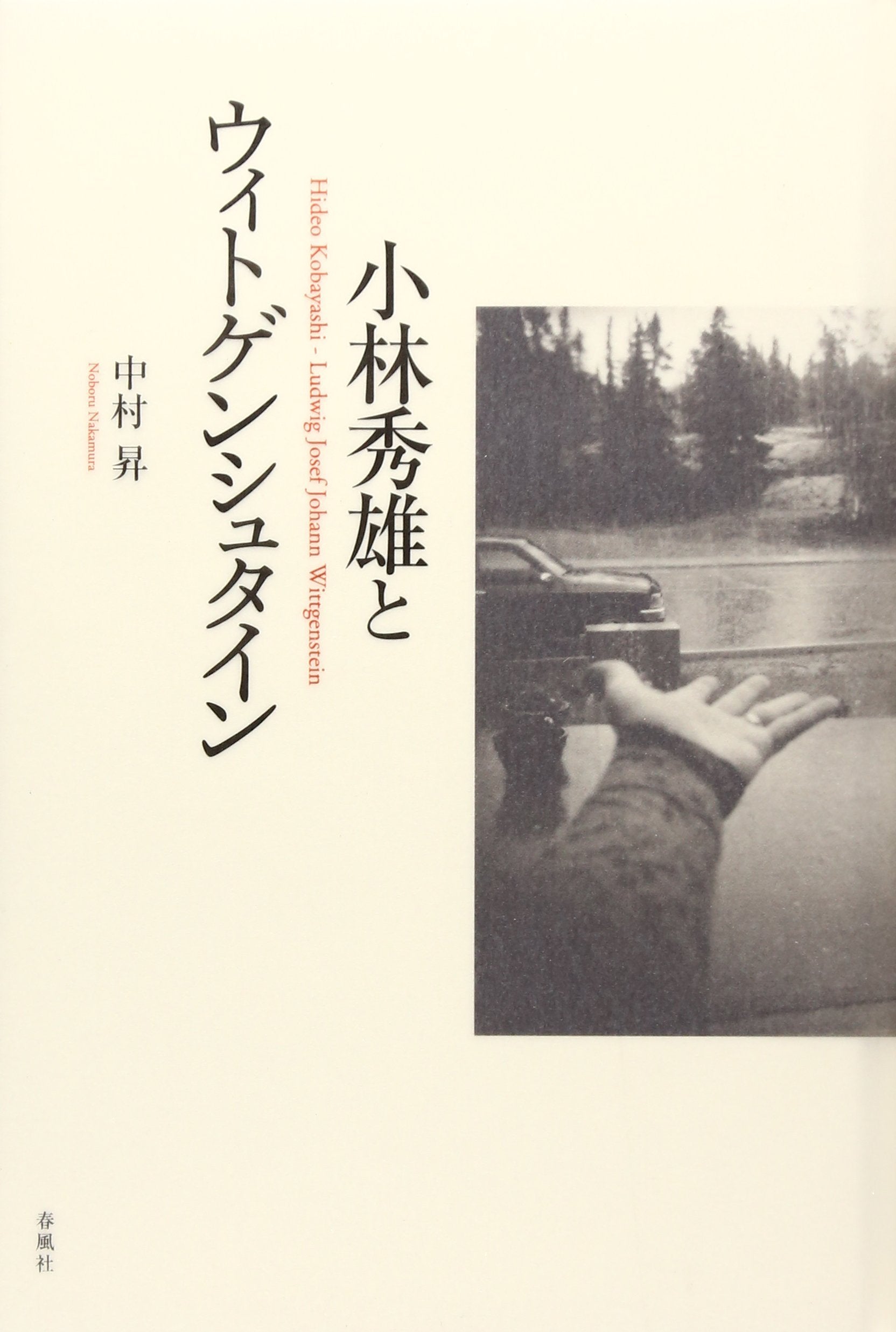 小林秀雄とウィトゲンシュタイン Books
