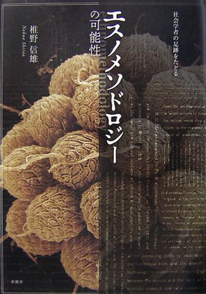 エスノメソドロジーの可能性―社会学者の足跡をたどる Books