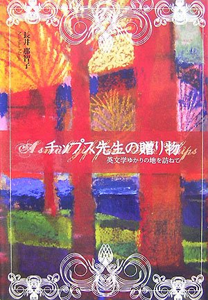 チップス先生の贈り物―英文学ゆかりの地を訪ねて Books