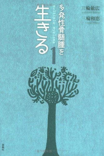 多発性骨髄腫を生きる〈1〉 Books
