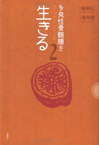 多発性骨髄腫を生きる〈2〉 Books