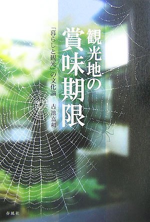 観光地の賞味期限―「暮らしと観光」の文化論 Books