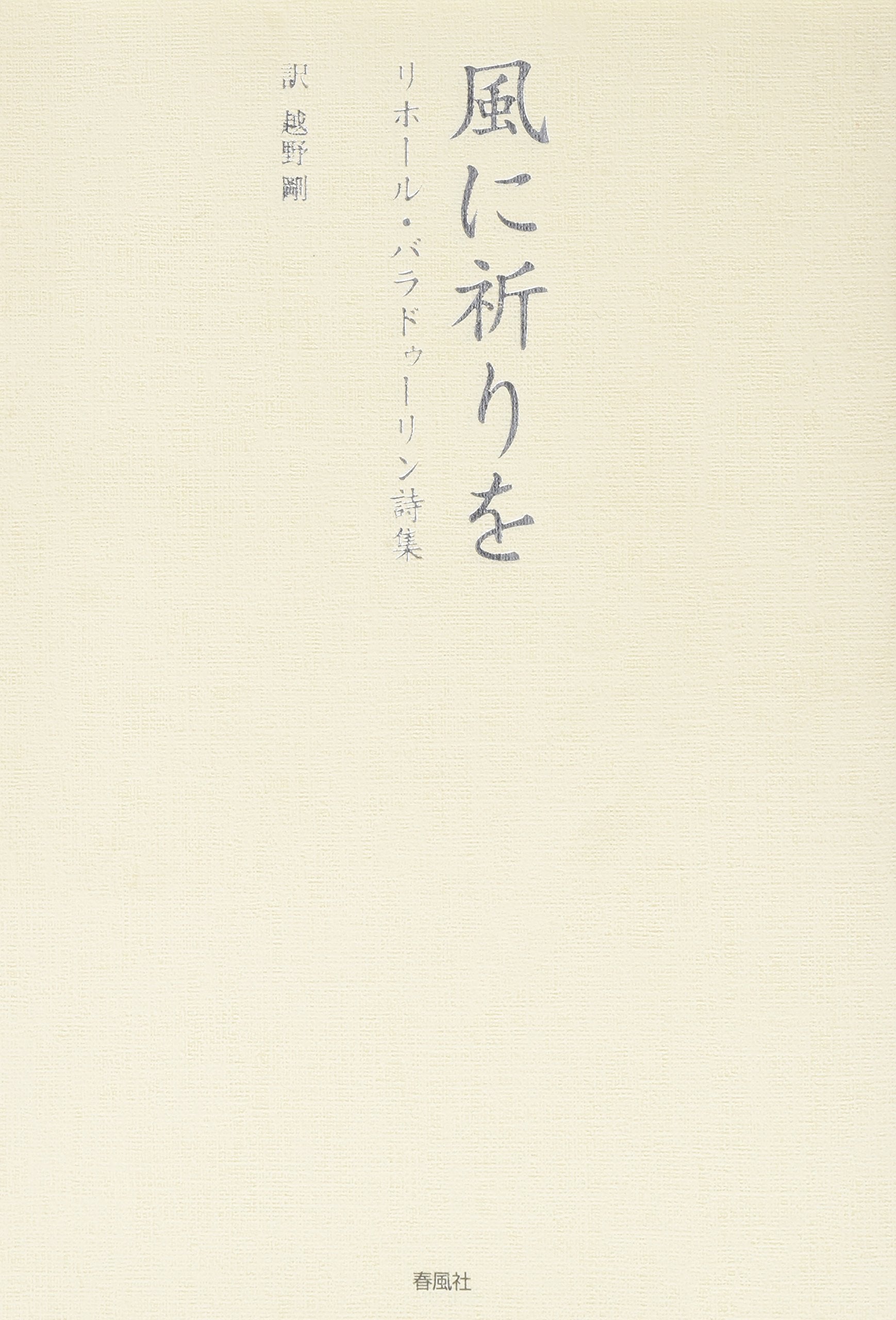風に祈りを―リホール・バラドゥーリン詩集 Books