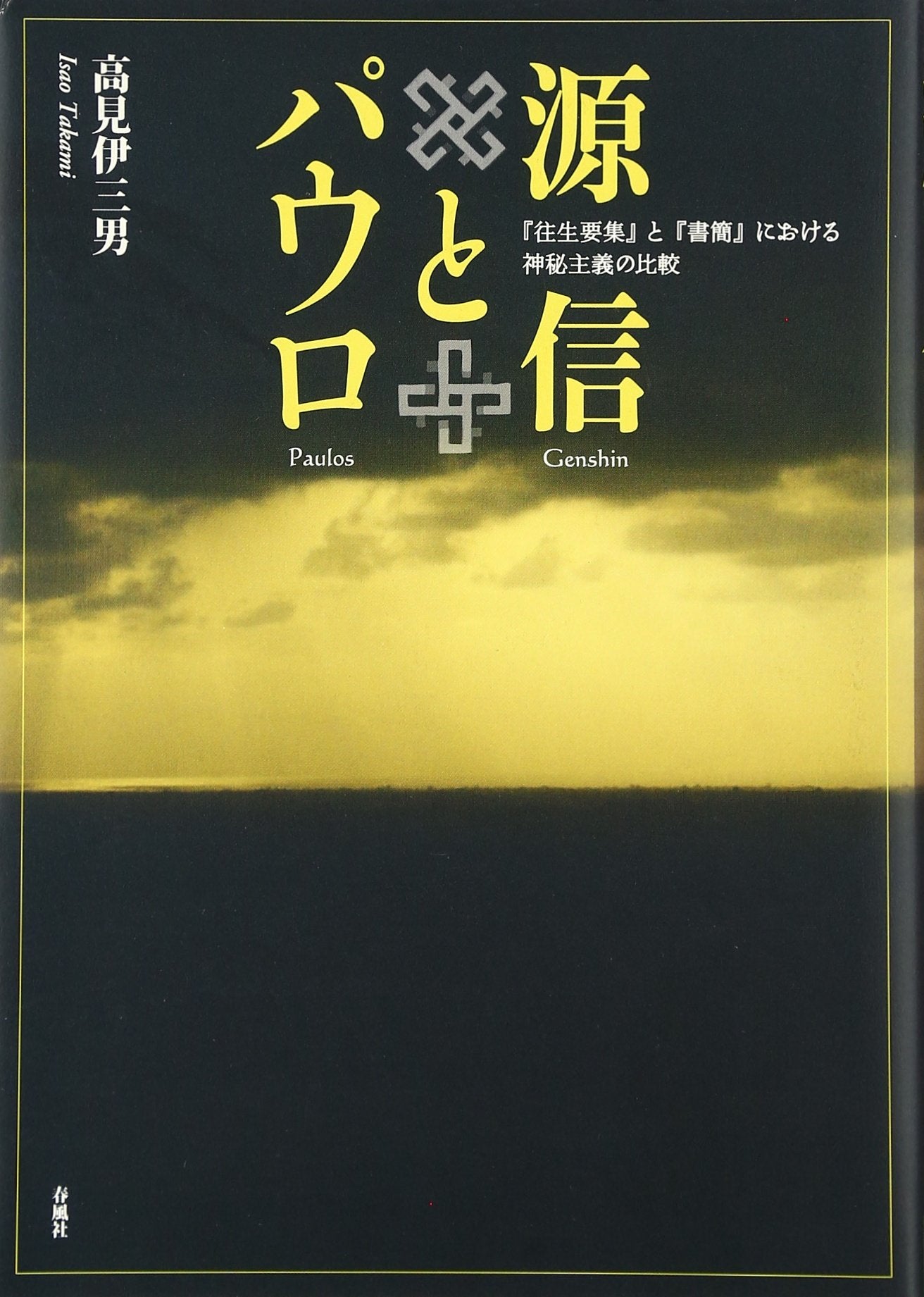源信とパウロ―『往生要集』と『書簡』における神秘主義の比較 Books