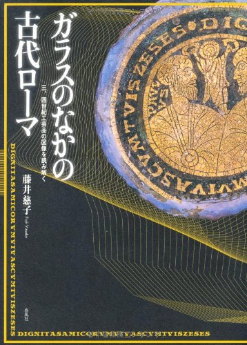 ガラスのなかの古代ローマ―三、四世紀工芸品の図像を読み解く Books