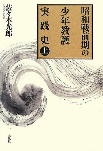 昭和戦前期の少年教護実践史〈上〉 Books