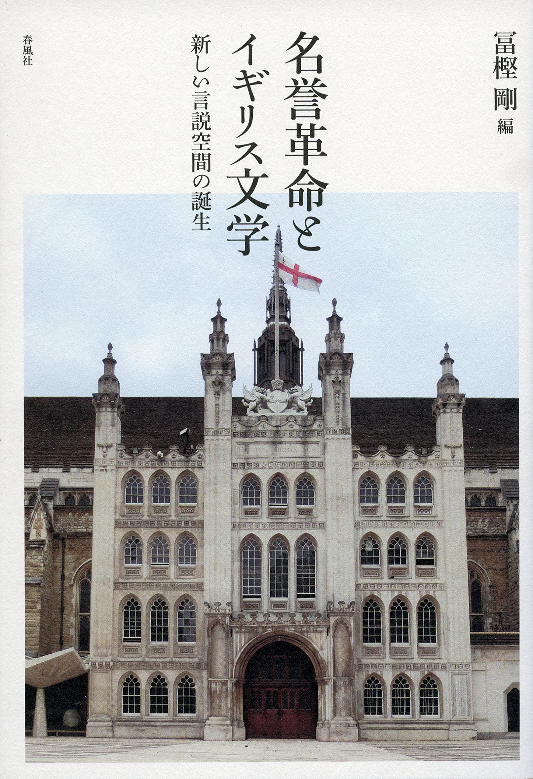 Meiyo kakumei to igirisu bungaku : Atarashi gensetsu kukan no tanjo. book