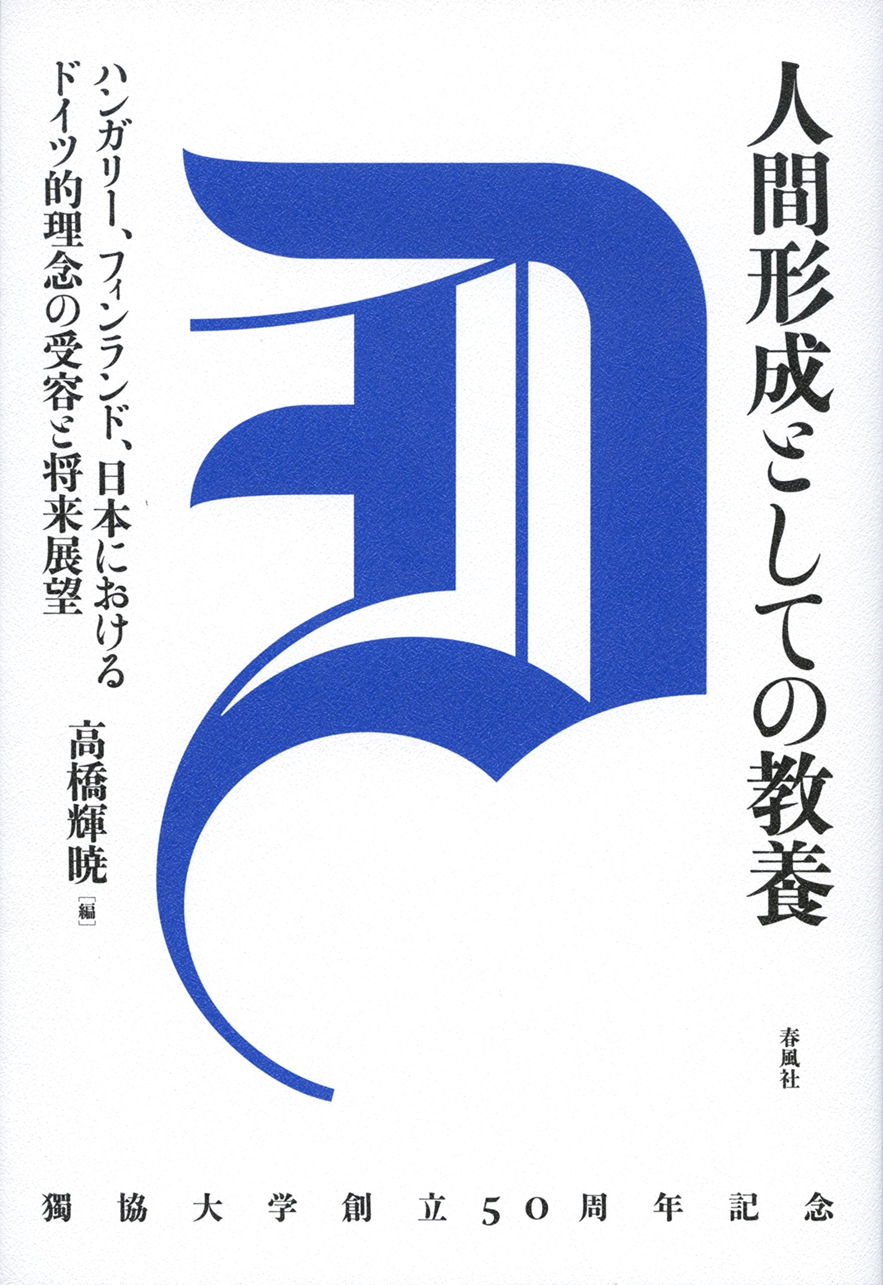 人間形成としての教養――ハンガリー、フィンランド、日本におけるドイツ的理念の受容と将来展望 Books