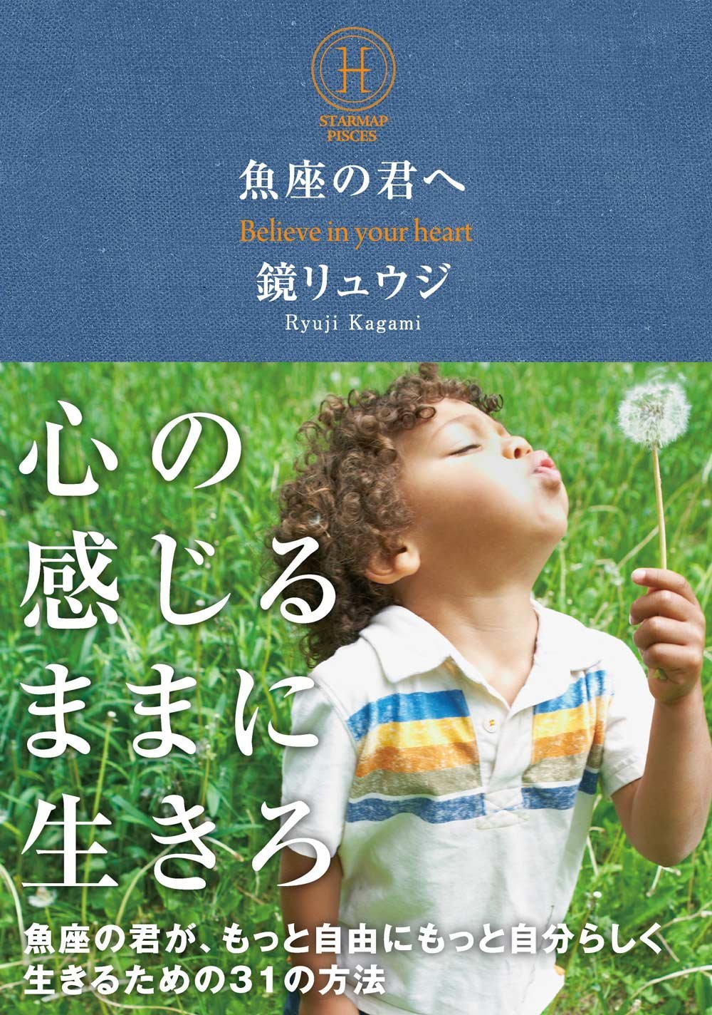 魚座の君へ 魚座の君が、もっと自由にもっと自分らしく生きるための31の方法 (12星座の君へシリーズ) Books
