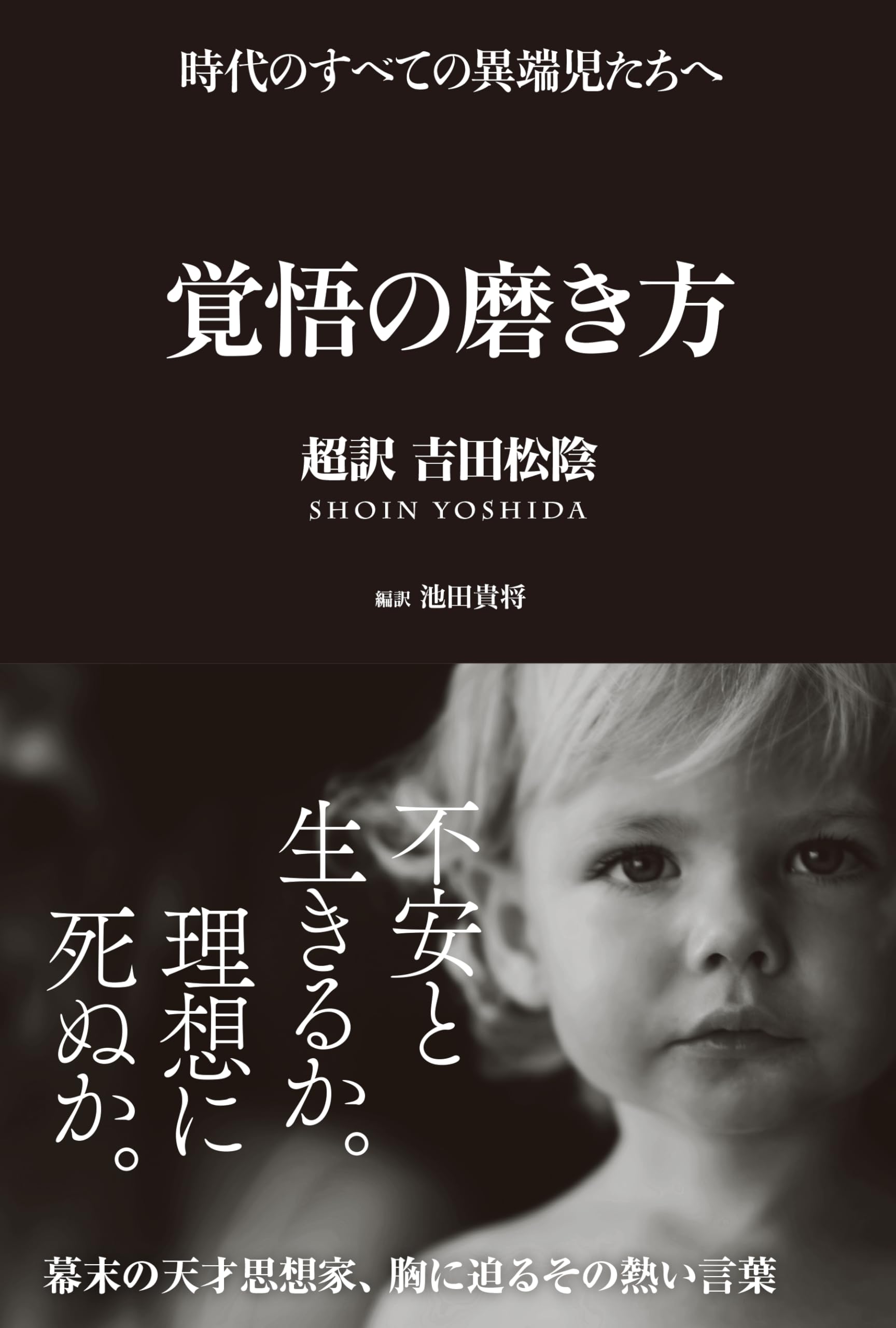 Kakugo no migakikata : choÌ„yaku yoshida shoÌ„in jidai no subete no itanjitachi e book