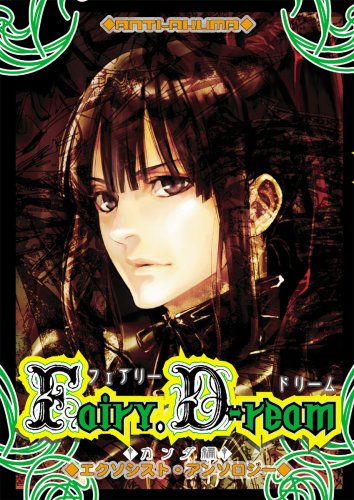 Fairy.D‐ream―エクソシスト・アンソロジー (カンダ編) (MARoコミックス) Books