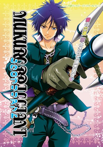ムクロブリリアント―マフィア育成アンソロジーキャラクターセレクション (MARoコミックス) Books