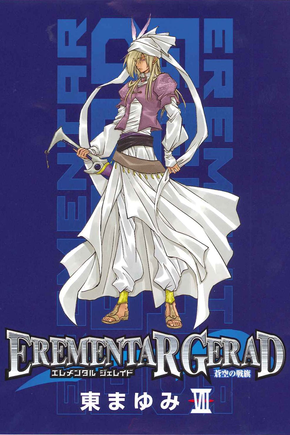 EREMENTAR GERAD蒼空の戦旗 7 (マッグガーデンコミックス アヴァルスシリーズ) Books