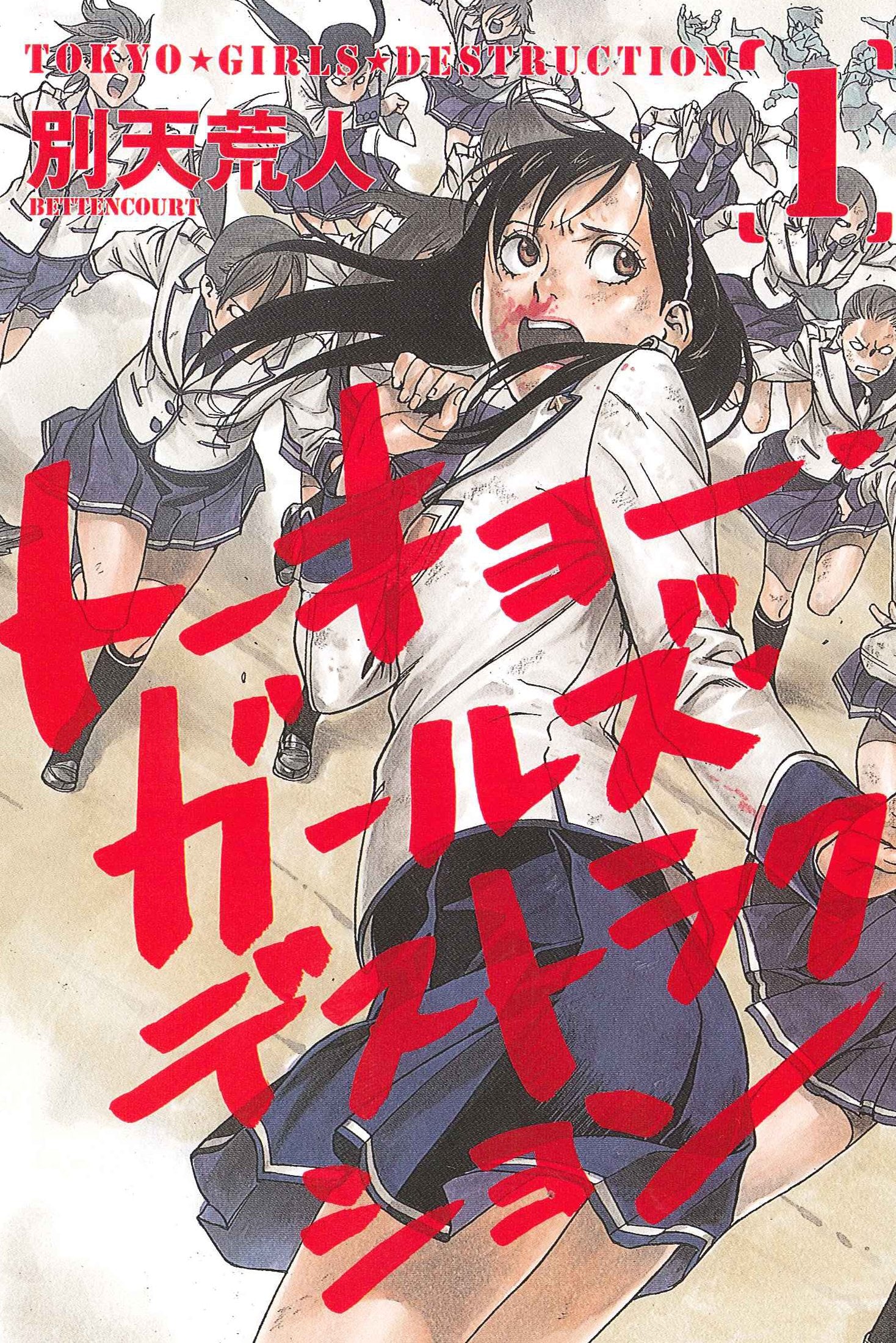トーキョー・ガールズ・デストラクション 1 (マッグガーデンコミックス ビーツシリーズ) Books