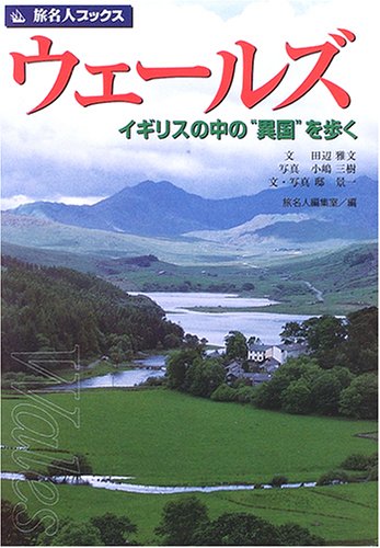 旅名人ブックス16 ウェールズ 第3版 Books