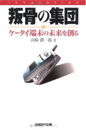 叛骨の集団 Books