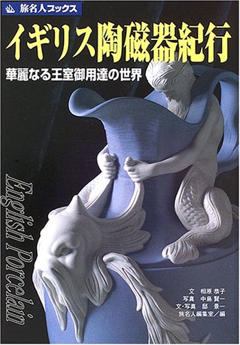 旅名人ブックス77 イギリス陶磁器紀行 Books