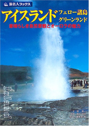 旅名人ブックス59 アイスランド・フェロー諸島・グリーンラント 第2版 Books