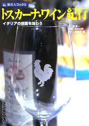 旅名人ブックス27 トスカーナ・ワイン紀行 第3版 Books