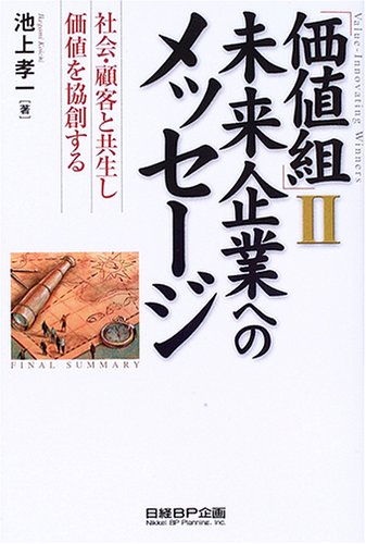 価値組」II 未来企業へのメッセージ―社会・顧客と共生し価値を協創する Books