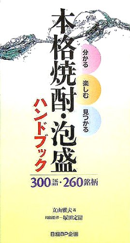 本格焼酎・泡盛ハンドブック Books