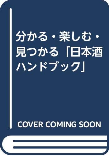分かる・楽しむ・見つかる「日本酒ハンドブック」 Books