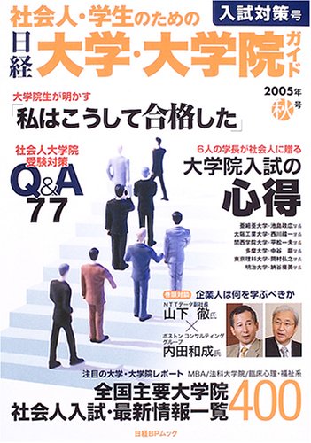 社会人・学生のための日経大学・大学院ガイド (2005年秋号) (日経BPムック) Books