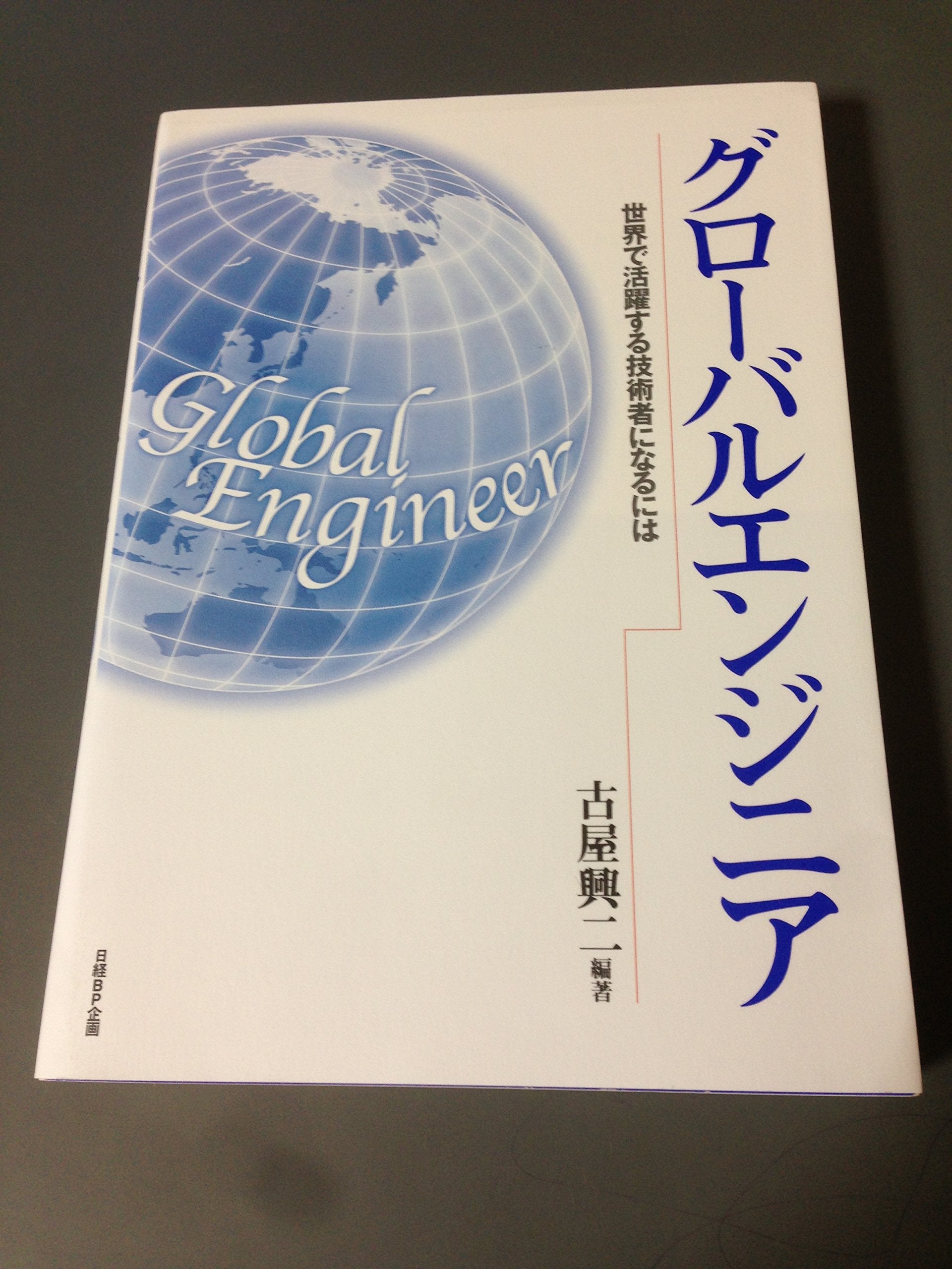 グローバルエンジニア Books