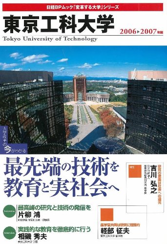 「変革する大学」シリーズ 東京工科大学2006-2007年版 (日経BPムック―「変革する大学」シリーズ) Books