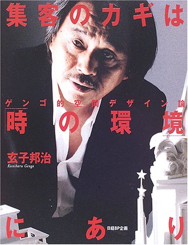 集客のカギは「時の環境」にあり Books