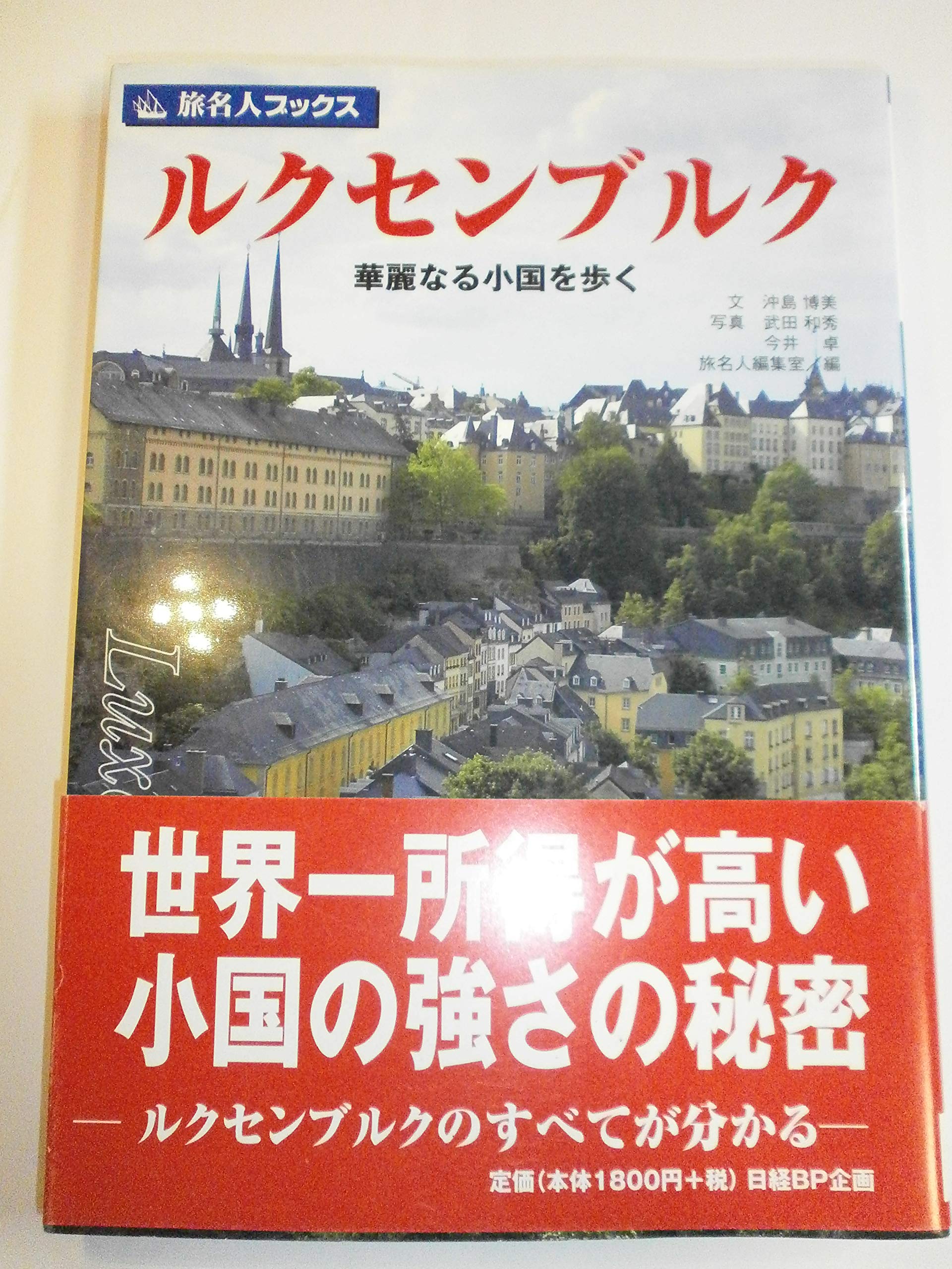 旅名人ブックス40 ルクセンブルク 第2版 Books