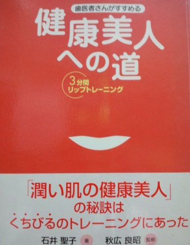 歯医者さんがすすめる健康美人への道 Books