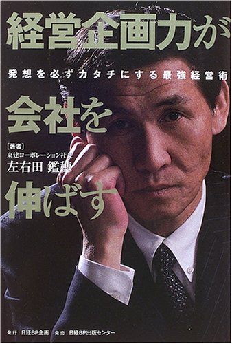経営企画力が会社を伸ばす――発想を必ずカタチにする最強経営術 Books