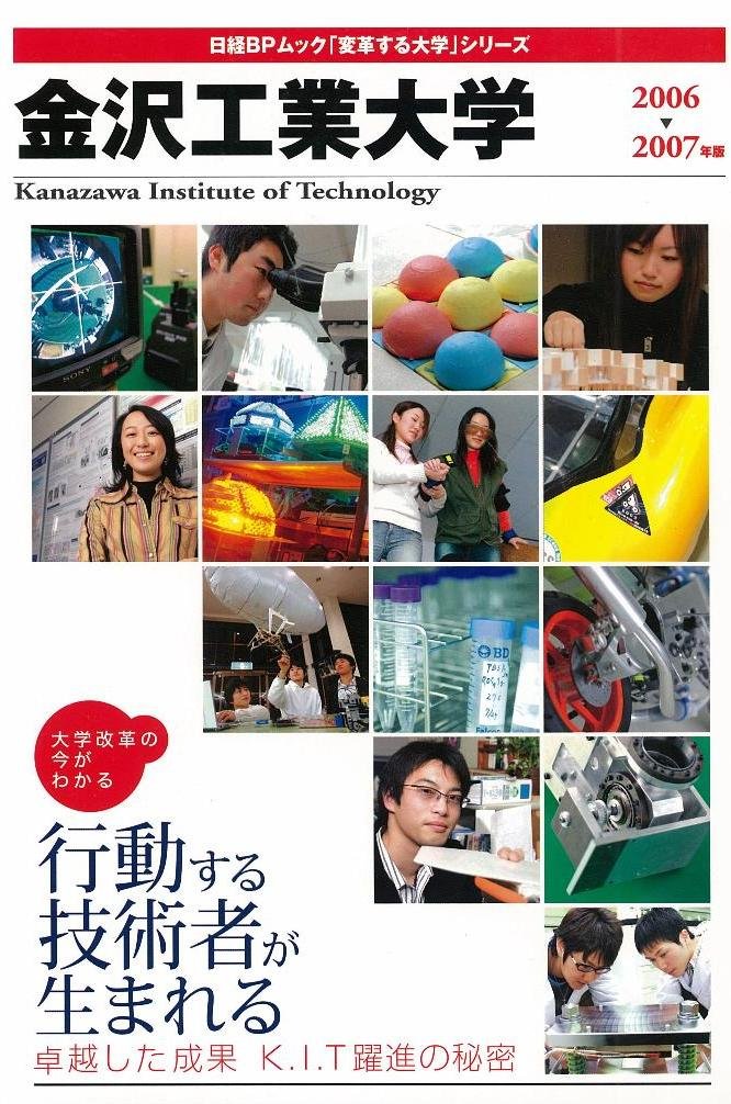 「変革する大学」シリーズ 金沢工業大学2006-2007 (日経BPムック 「変革する大学」シリーズ) Books