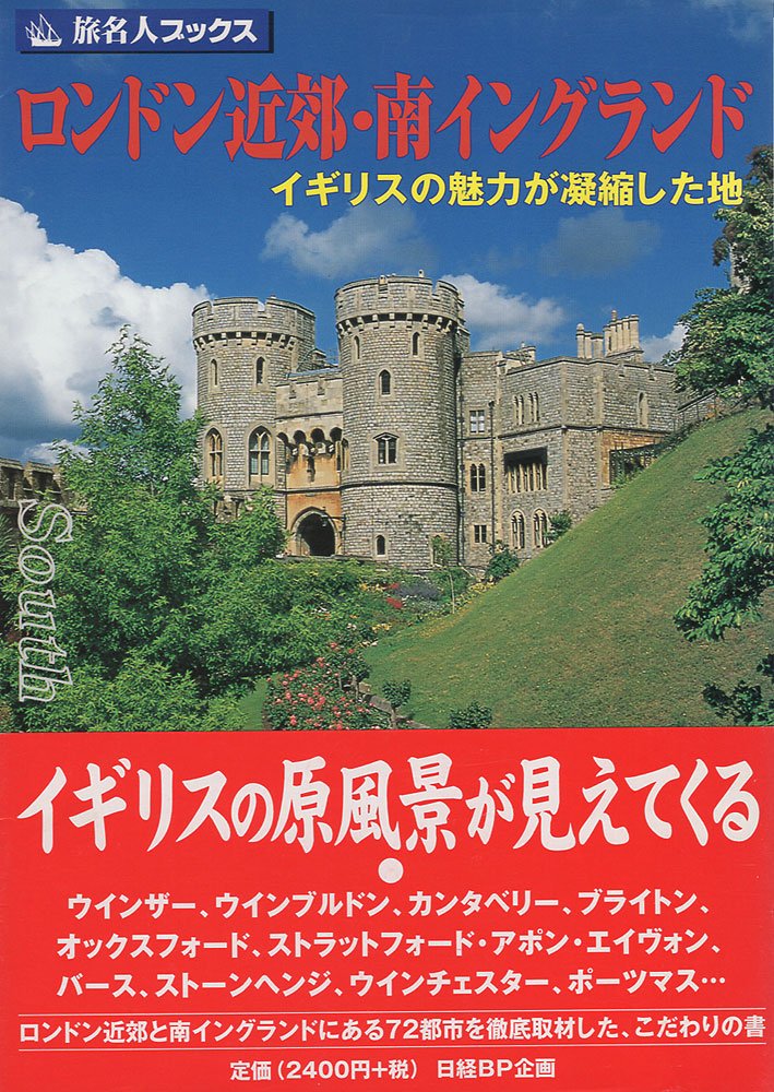 旅名人ブックス83 ロンドン近郊・南イングランド Books