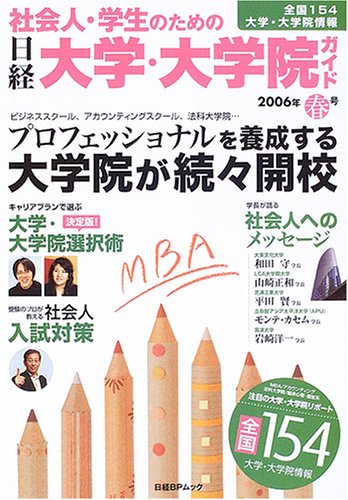 社会人・学生のための日経大学・大学院ガイド2006年春号 (日経BPムック) Books