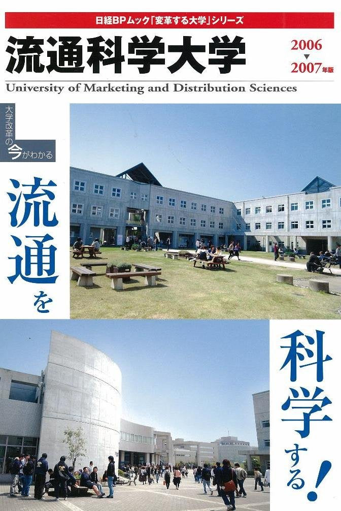 「変革する大学」シリーズ 流通科学大学2006-2007年版 (日経BPムック 「変革する大学」シリーズ) Books