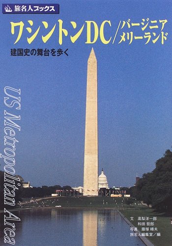 旅名人ブックス12 ワシントンDC/バージニア/メリーランド第2版 Books