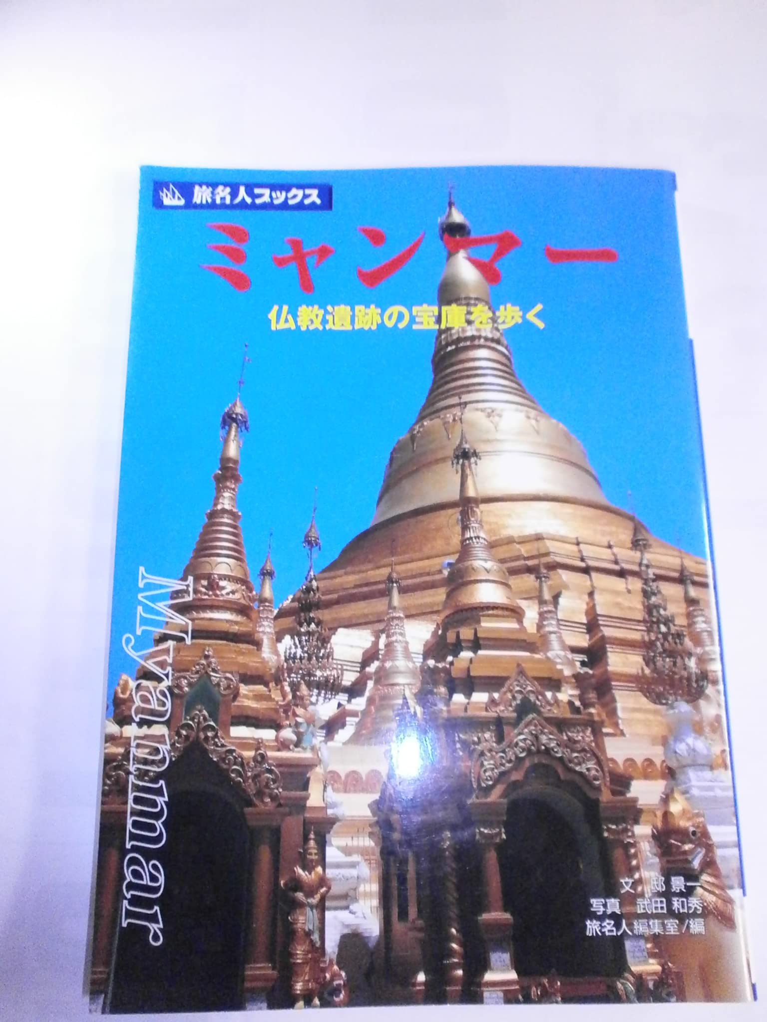 旅名人ブックス63 ミャンマー 第2版 Books