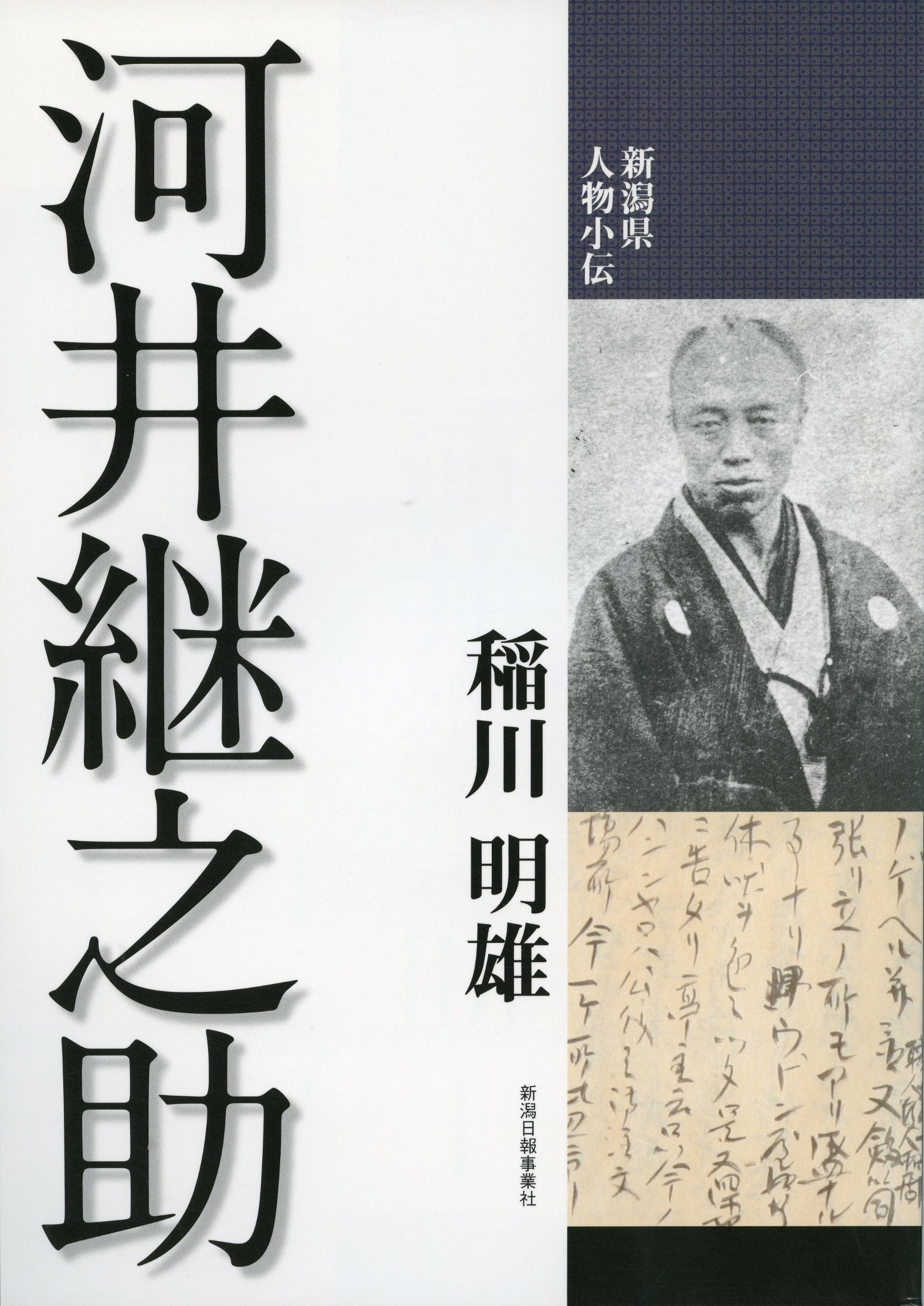 新潟県人物小伝 河井継之助 Books